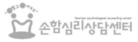 손함심리상담센터